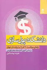 دانشکده پول ساز