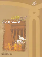 تاریخ انتقادی فلسفه یونان