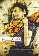 لکه لک ها