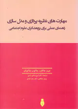 مهارت های نظریه پردازی و مدل سازی