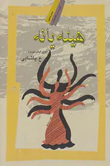 هینه یا نه