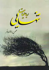 رباعیات تنهایی