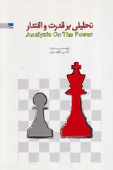 تحلیلی بر قدرت و اقتدار