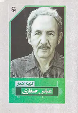 گزینه اشعار عباس صفاری