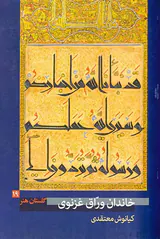 گلستان هنر 19(خاندان وراق غزنوی)