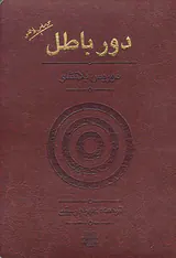 دور باطل
