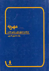 مهریه در فقه و حقوق ایران و تعهد ثالث