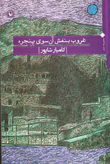 غروب بنفش آن سوی پنجره