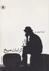 از کرامات میخ