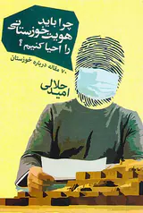 چرا باید هویت خوزستانی را احیا کنیم