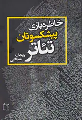 خاطره بازی پیشکسوتان تئاتر