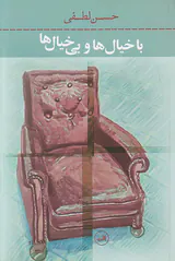 با خیال ها و بی خیال ها