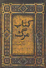 کتاب مرگ (بازپیدایی روح و زندگی های موازی)