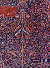 گنجینه ی ملی فرش ایران