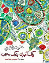 کافه نقاشی5(هنر شفابخش رنگ آمیزی بزرگ سالان برای آرامش و خلاقیت)