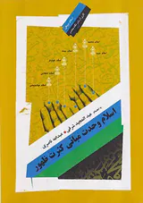 اسلام وحدت مبانی کثرت ظهور
