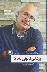 پزشکی قانونی بغداد