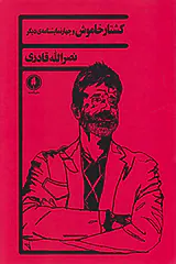 کشتار خاموش و چهار نمایشنامه ی دیگر