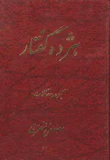 هژده گفتار مجموعه مقالات