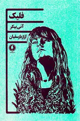 فلیک