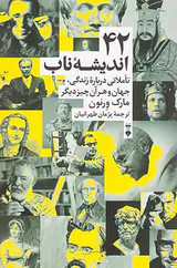 42 اندیشه ناب