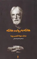هانکه به روایت هانکه