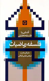 فلسفه ریاضیات