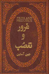 غرور و تعصب جیبی چرم