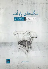 سگ های پاولف