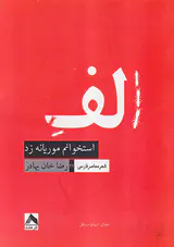الف استخوانم موریانه زد