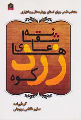 عاشقانه های زردکوه