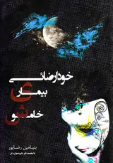 خودارضائی بیماری خاموش