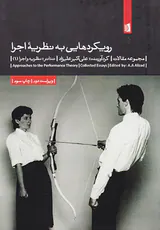 رویکردهایی به نظریه اجرا