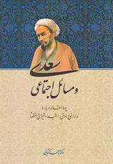 سعدی و مسائل اجتماعی