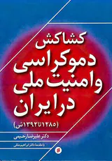کشاکش دموکراسی و امنیت ملی در ایران
