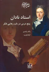 استاد نادان پنج درس در باب رهایی فکر