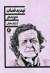 تهدید قضات