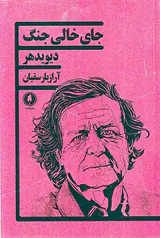 جای خالی جنگ