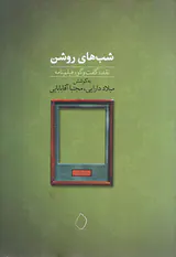 شب های روشن(نقد گفت و گو فیلم نامه)