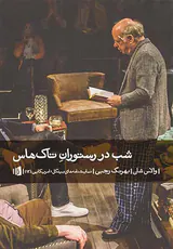 شب در رستوران تاک هاس