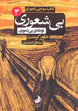 کتاب سوم بی شعوری جیبی(توطئه ی بی شعوری)