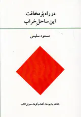 در راه پرمخافت این ساحل خراب