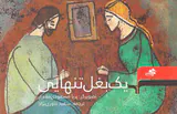 یک بغل تنهایی