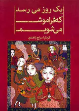 یک روز می رسد که فراموش می شویم