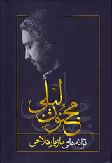 مجنون لیلی(ترانه های مازیار فلاحی)