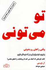 تو می تونی(وقتی راهش رو بدونی)