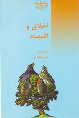 اخلاق و اقتصاد
