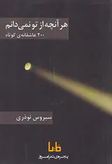 هر آنچه از تو نمی دانم