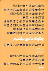 چگونه عادی نباشیم