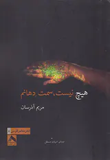 هیچ نیست سمت دهانم